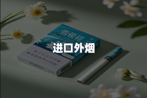 进口香烟